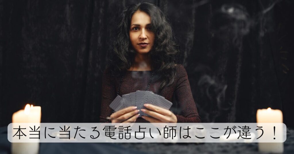 本当に当たる電話占い師はここが違う！